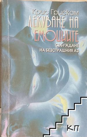Лекуване на емоциите
