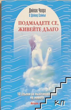 Подмладете се, живейте дълго