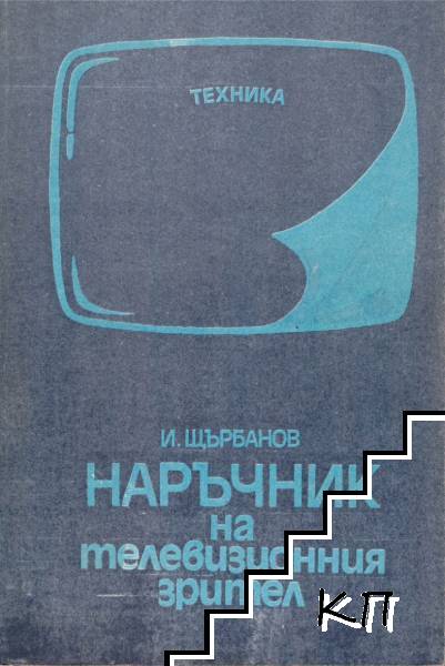 Наръчник на телевизионния зрител