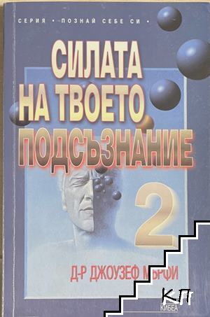 Силата на твоето подсъзнание. Част 2 Силата на твоето подсъзнание. Част 2