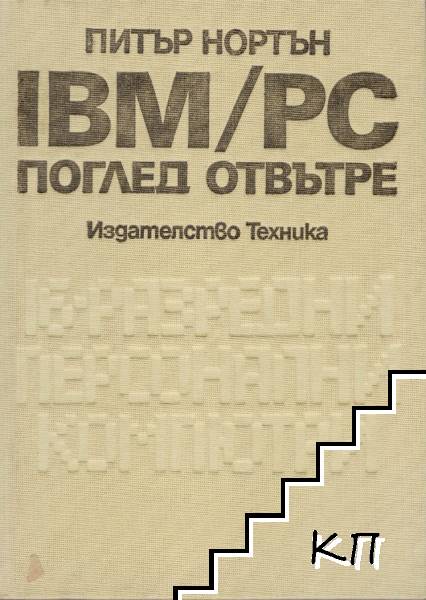 IBM/PC: Поглед отвътре