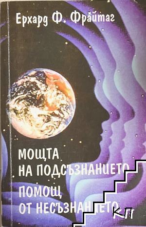 Мощта на подсъзнанието; Помощ от несъзнанието