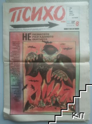 Психо плюс. Бр. 8 / 1991