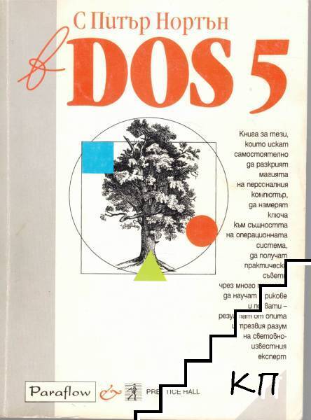 С Питър Нортън в DOS 5
