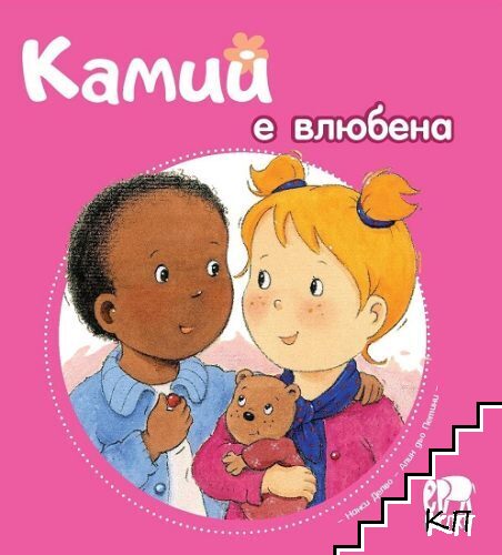 Камий е влюбена