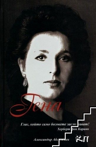 Гена Димитрова