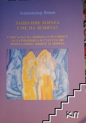 Защо ние хората сме на Земята?