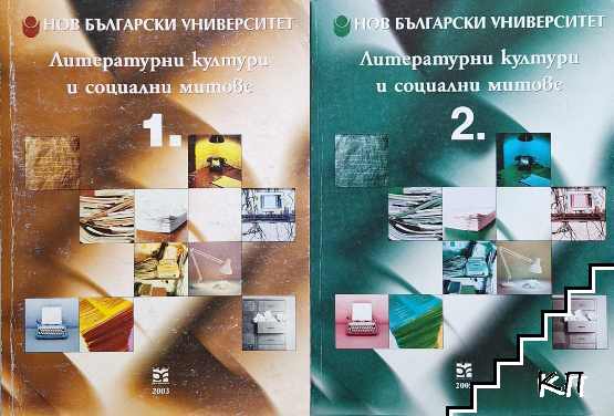 Литературни култури и социални митове. Книга 1-2 Литературни култури и социални митове. Книга 1-2