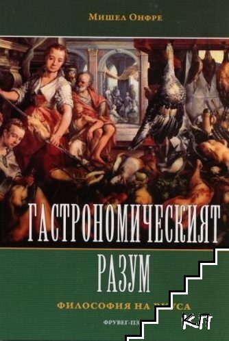 Гастрономическият разум