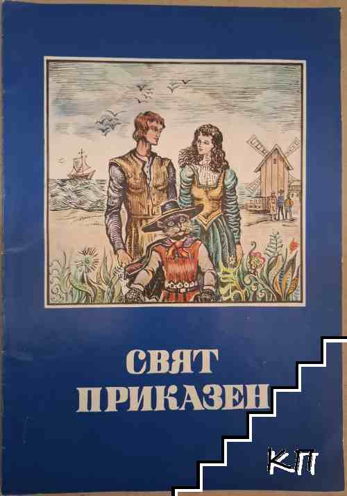 Свят приказен
