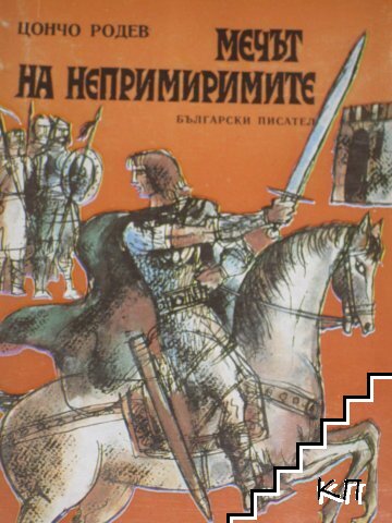 Мечът на непримиримите