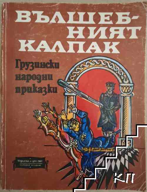 Вълшебният калпак