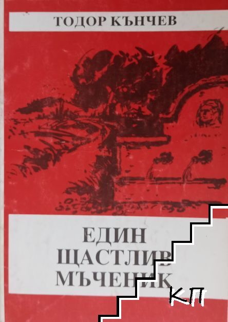 Един щастлив мъченик