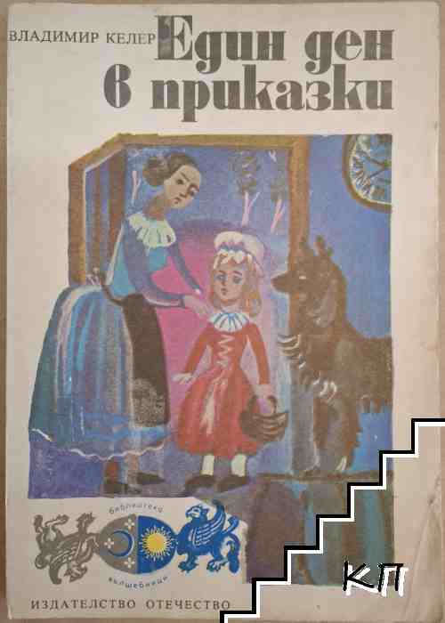 Един ден в приказки