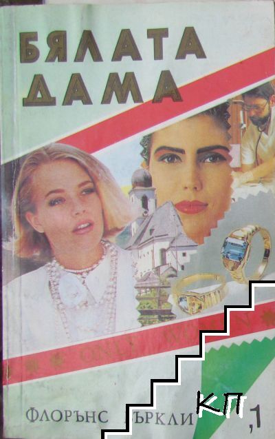Бялата дама
