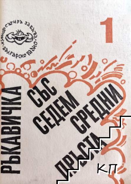 Ръкавичка със седем средни пръста