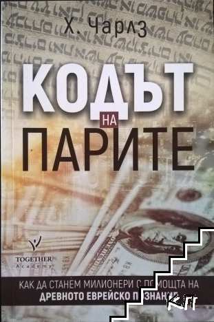 Кодът на парите