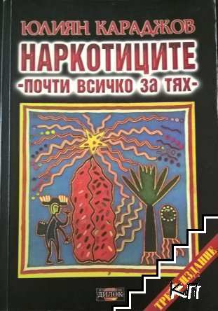 Наркотиците - почти всичко за тях Наркотиците - почти всичко за тях