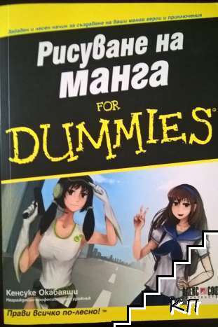 Рисуване на манга for Dummies