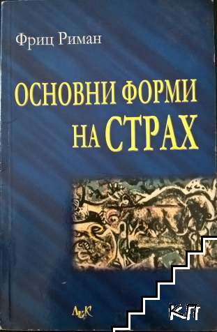 Основни форми на страх Основни форми на страх