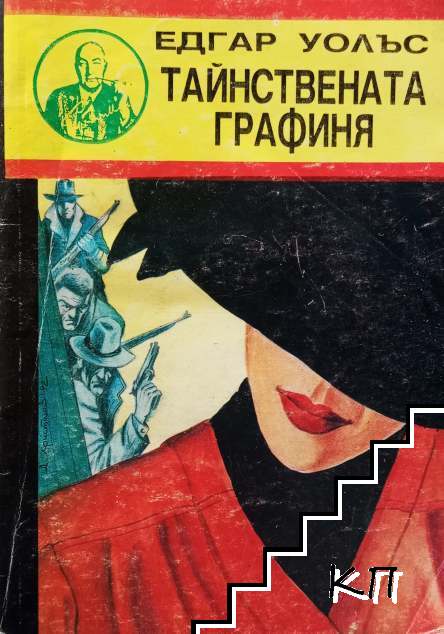 Тайнствената графиня