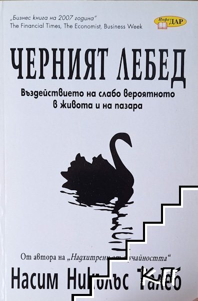 Черният лебед
