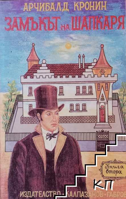 Замъкът на шапкаря. Книга 2
