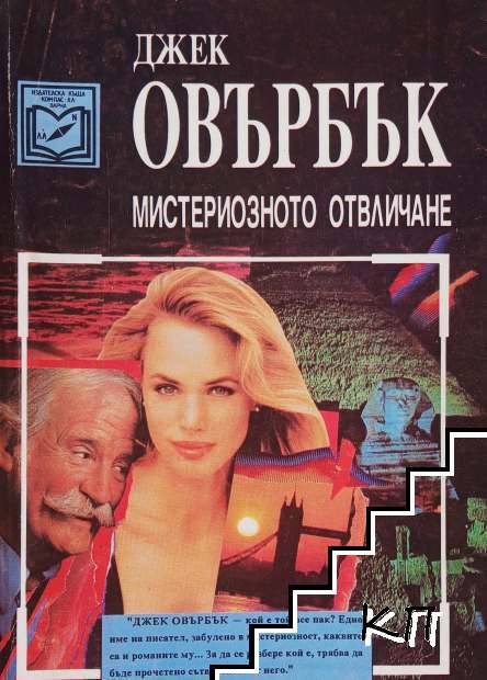 Мистериозното отвличане