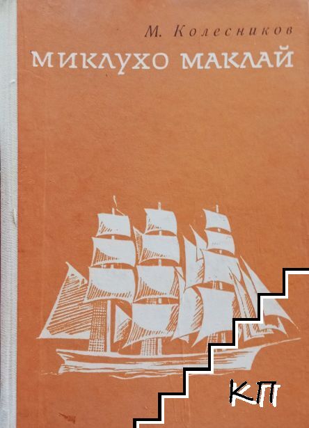 Миклухо-Маклай