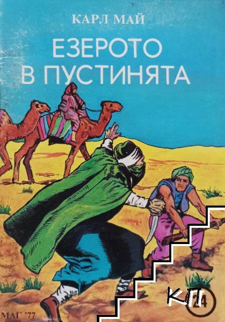 Езерото в пустинята