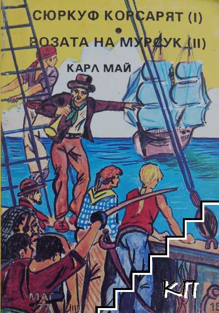 Сюркуф Корсарят; Розата на Мурсук