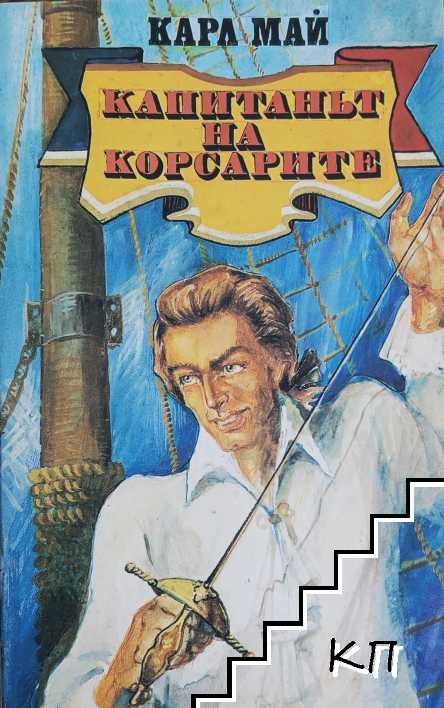 Капитанът на корсарите
