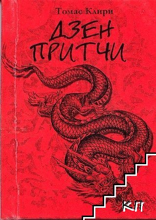 Дзен притчи