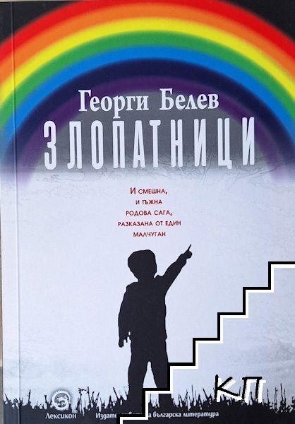 Злопатници