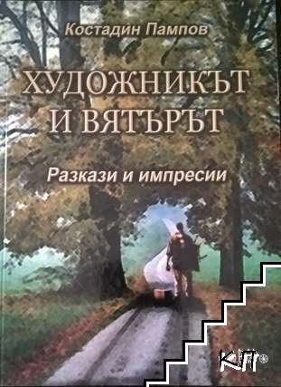 Художникът и вятърът