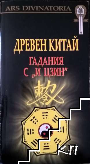 Древен Китай. Гадания с "И ЦЗИН" + карти