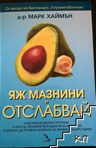 Яж мазнини и отслабвай