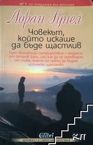 Човекът, който искаше да бъде щастлив