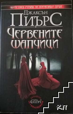 Червените шапчици