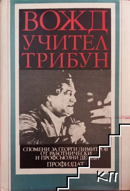 Вожд, учител, трибун