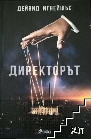 Директорът