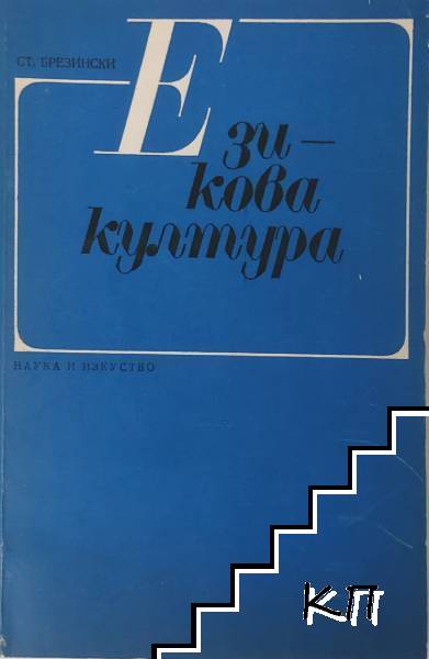 Езикова култура