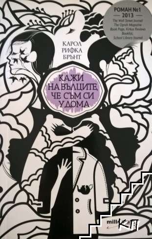 Кажи на вълците, че съм си у дома