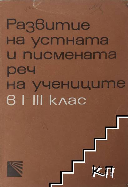 Развитие на устната и писмената реч на учениците в 1.-3. клас
