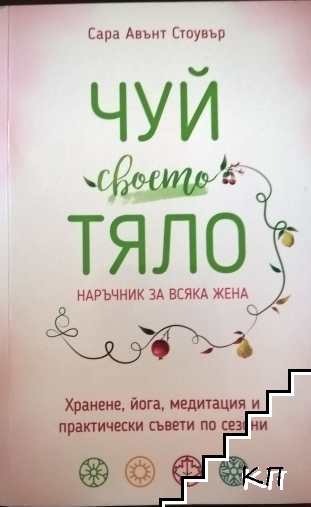 Чуй своето тяло