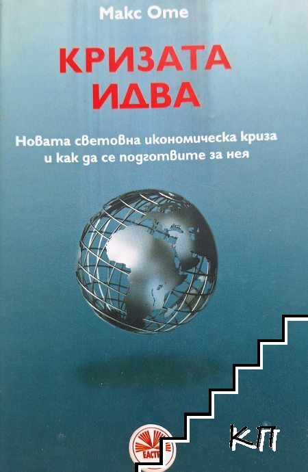 Кризата идва