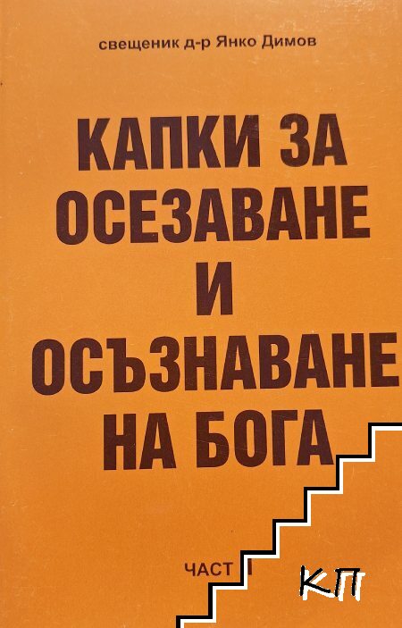 Капки за осезаване и осъзнаване на Бога. Част 2
