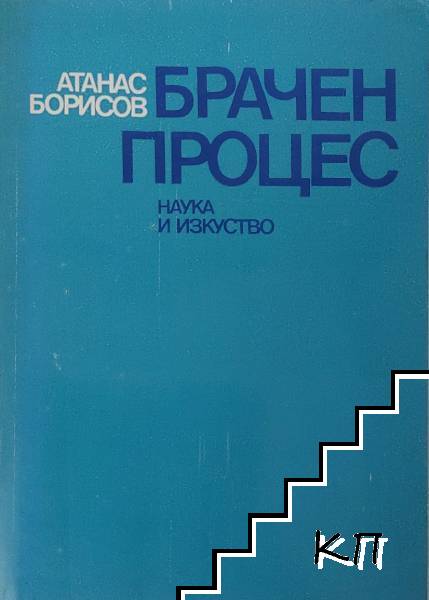 Брачен процес