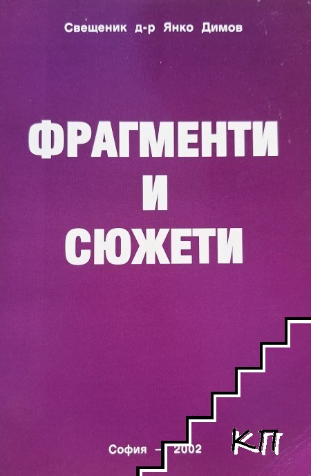 Фрагменти и сюжети