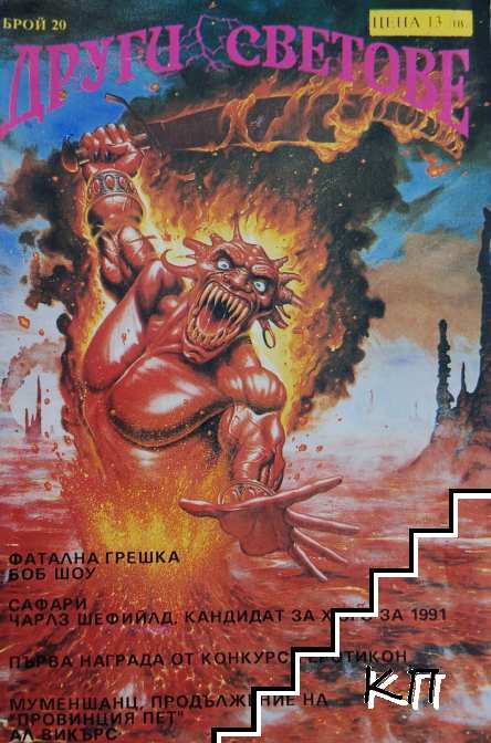 Други светове. Бр. 20 / 1992